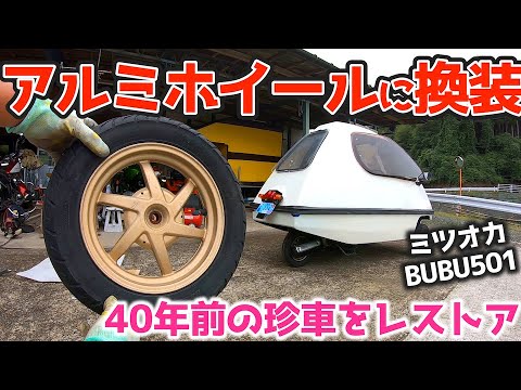 Tubeless conversion] Aiming to turn the 40-year-old rare Mitsuoka