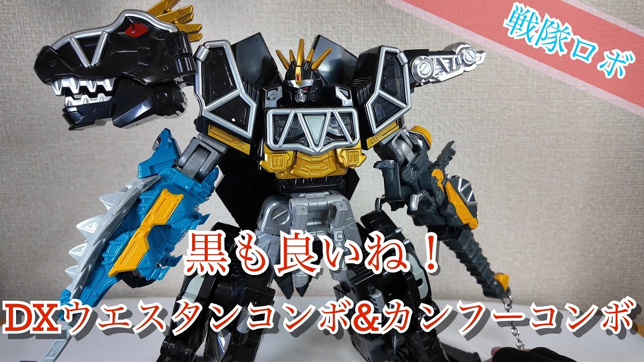 ブラックバージョン】DXウエスタンコンボ&カンフーコンボセット【獣電