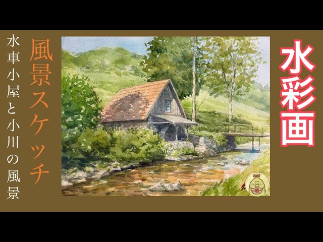 水彩画】水車小屋と小川の風景 watercolor painting - YouTube