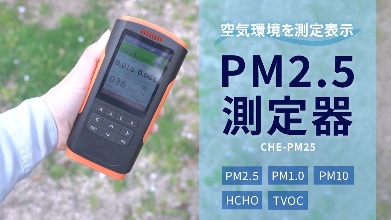CHE-PM25【PM2.5測定器】PM1.0/2.5/10の濃度、ホルムアルデヒド、TVOC