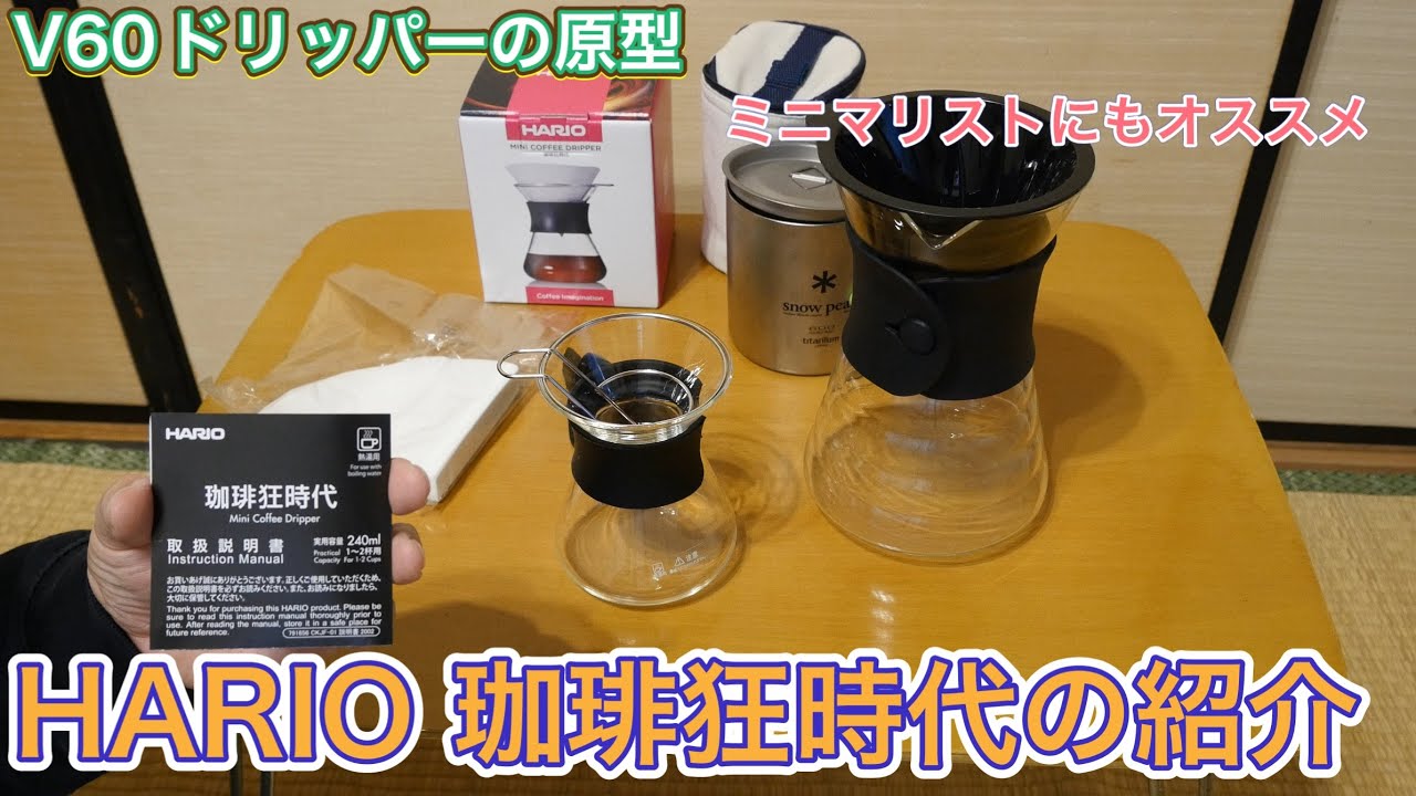 HARIO 珈琲狂時代を買っちった - YouTube