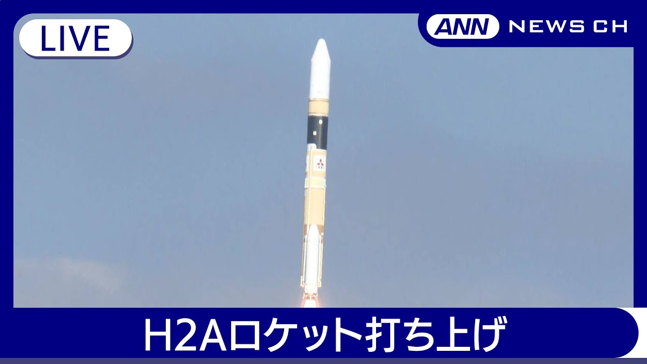 ライブ】H2Aロケット49号機打ち上げ成功 鹿児島県・種子島宇宙