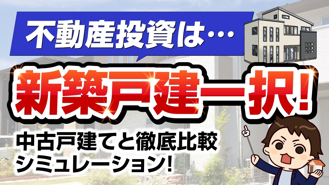 今、新築戸建投資が激アツ！中古戸建てと徹底比較シミュレーション