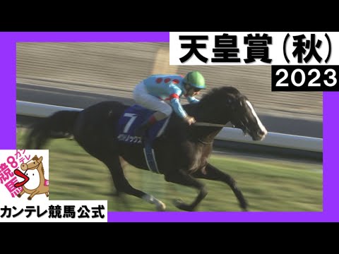 2023年 天皇賞(秋)GⅠ イクイノックス【カンテレ公式】 - YouTube