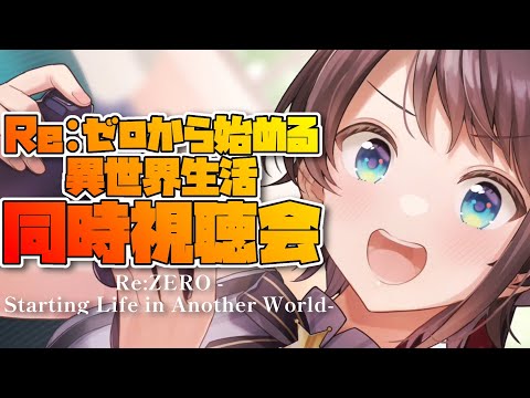 生スバル】Re:ゼロから始める異世界生活 同時視聴：Re:ZERO -Starting