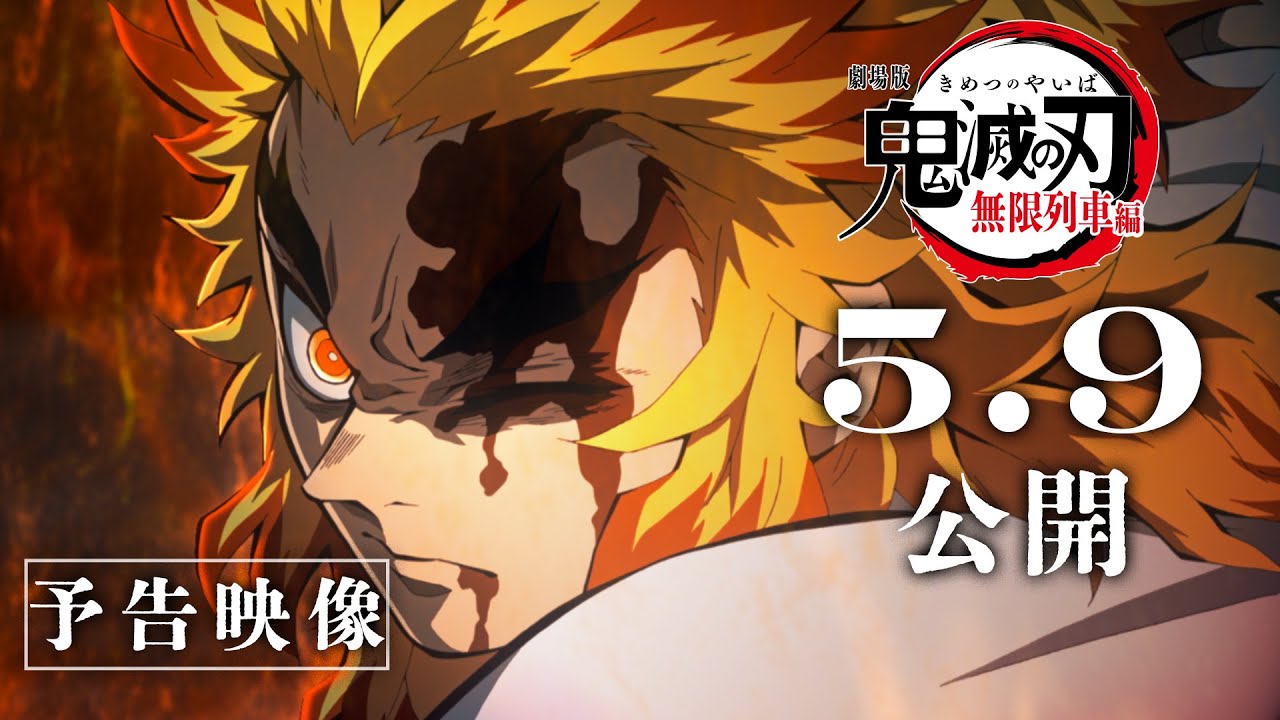 劇場版「鬼滅の刃」無限列車編』リバイバル上映 予告映像 - YouTube