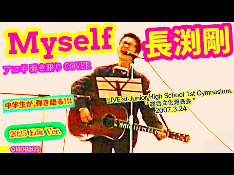 Myself(長渕剛 アコギ/ギター弾き語りCOVER LIVE'07 at Junior High