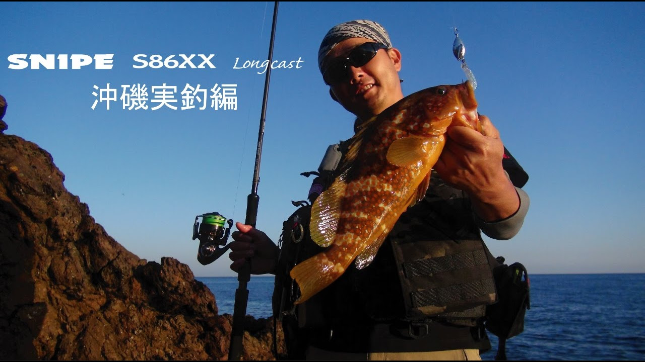 SNIPE S86XX Longcast 沖磯実釣編 - YouTube