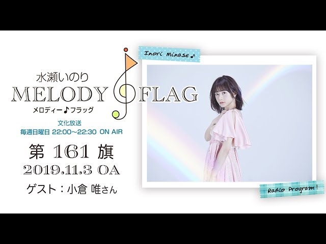 水瀬いのり MELODY FLAG 第161旗 - YouTube