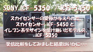 SONY ICF-5350 / スカイセンサー ICF-5450 受信比較 - YouTube
