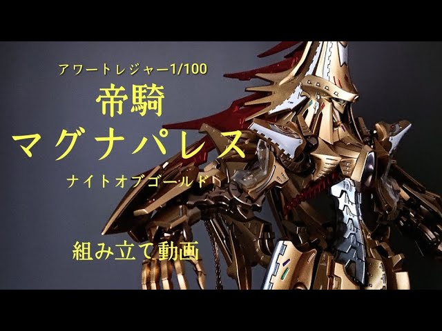 アワートレジャー1/100マグナパレス組み立て動画 - YouTube