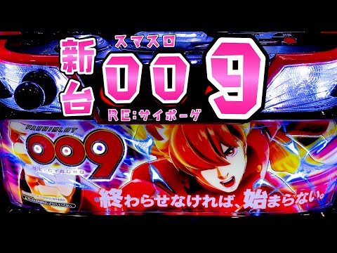 新台【スマスロ009リサイボーグ】加速装置がSTタイプでリプ以外引けれ