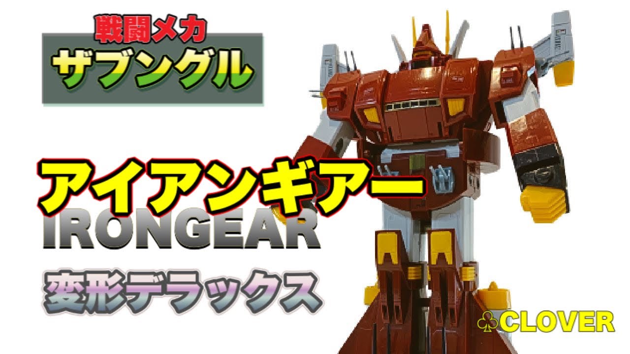 おもちゃ倉庫発掘玩具】アイアンギアー 変形デラックス（クローバー