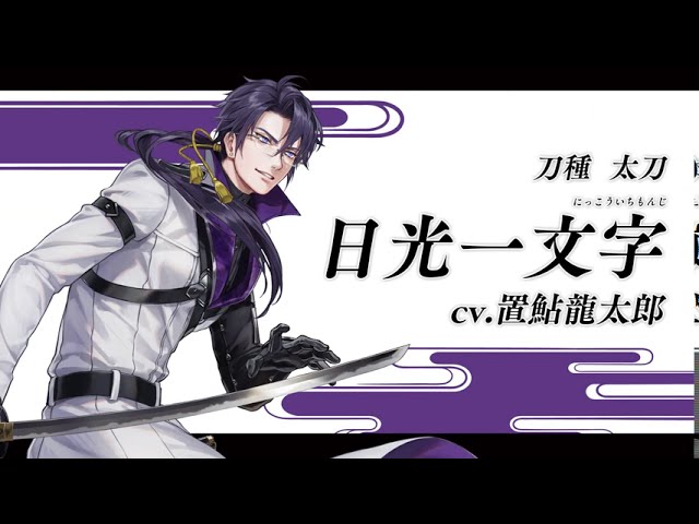 刀剣乱舞ONLINE』新刀剣男士 日光一文字(にっこういちもんじ) 登場