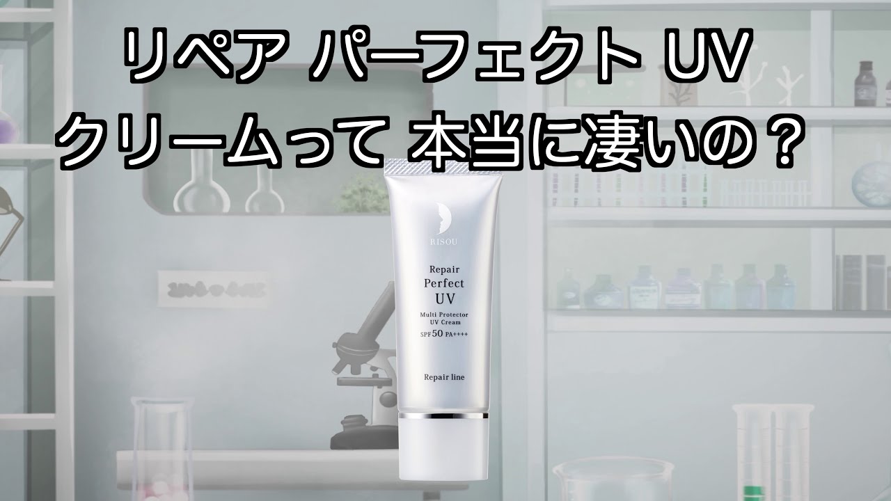 公式】リペアパーフェクトUVクリーム｜基礎化粧品はリソウ