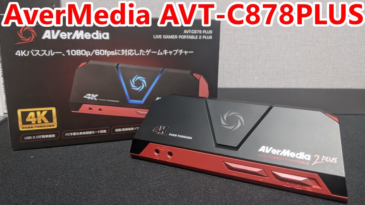 AVT-C878 PLUS】1080p/60fps録画・ライブ配信に対応したゲーム