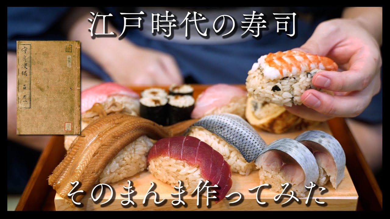 I tried making the same sushi from the Edo period (Part 1) - YouTube