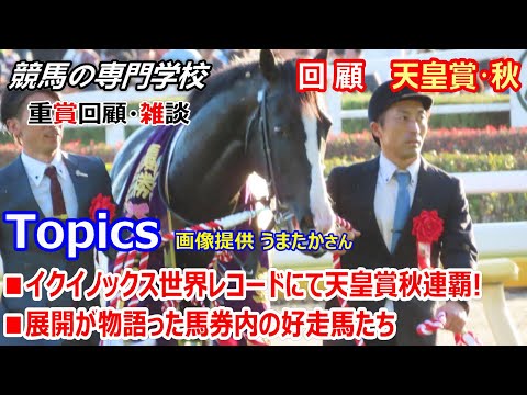 天皇賞秋2023】回顧・雑談 イクイノックスやはり世界最強! - YouTube