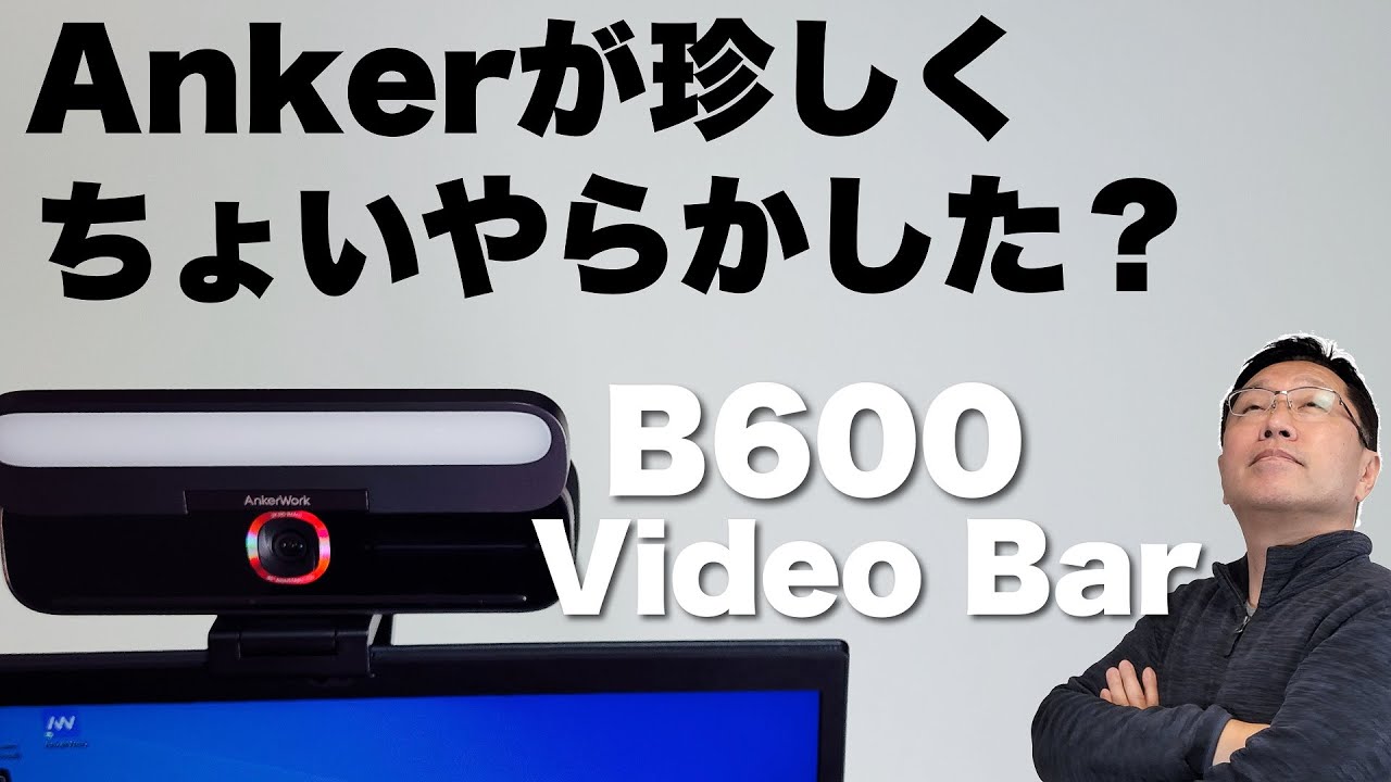 やらかしたか？】LED付きのWebカメラが新登場。「Anker Work B600