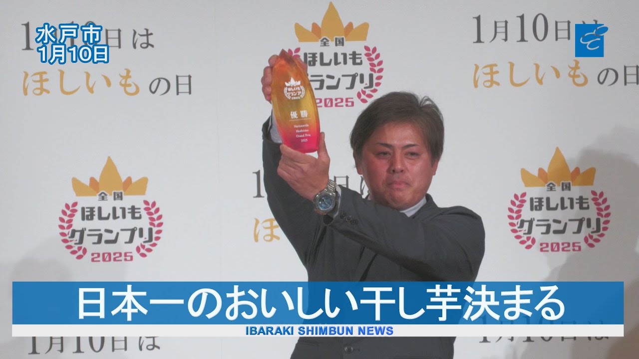 ほしいもグランプリ2025 グランプリは「干し芋農園川上」 - YouTube