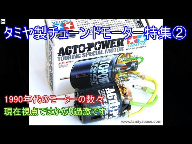 Tamiya Tuned Motor Special Feature Part 2! Introducing tuned