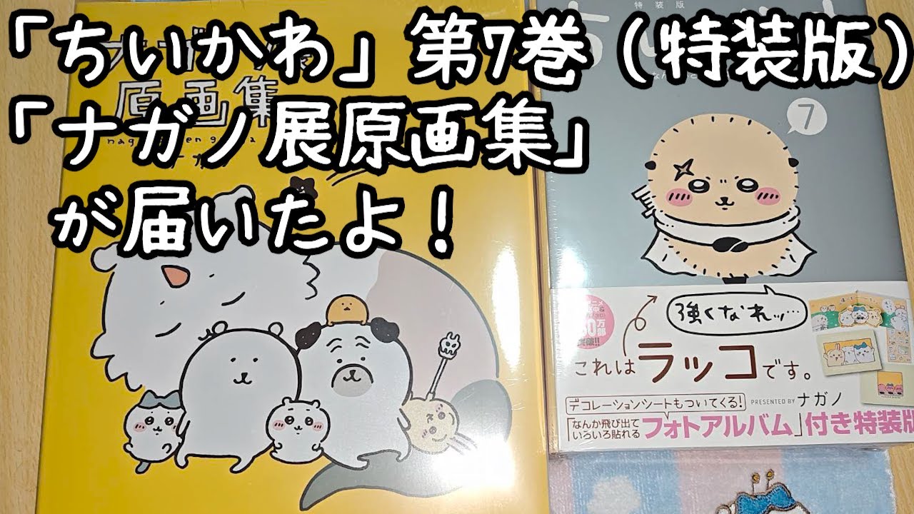 ちいかわ第7巻（特装版）＆ナガノ展原画集が届いたよ！ - YouTube