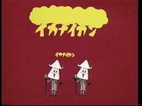 イカナイカン - YouTube