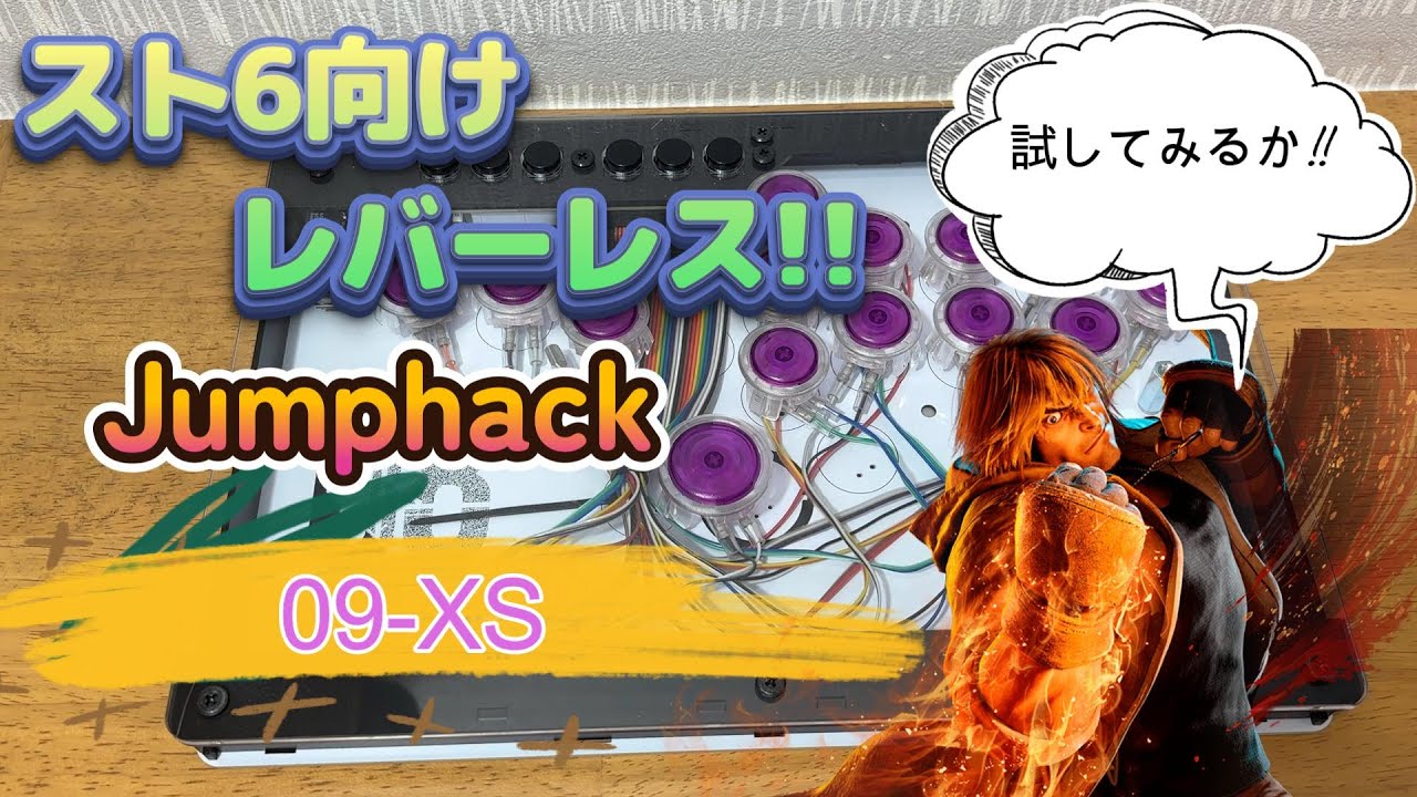 Jumphack】09-XS ボタン配置をカスタムできるスト6向けレバーレス