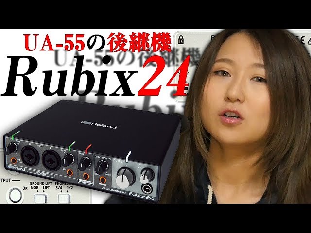 Roland UA-55の後継機、Rubix24が到来！！！！ - YouTube