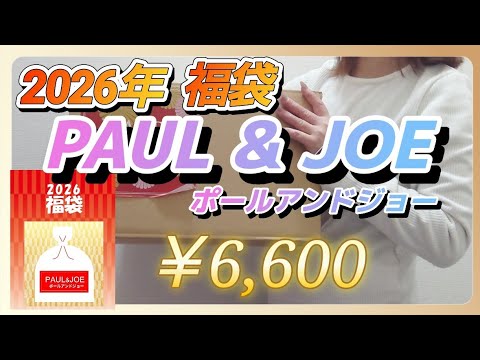 PAUL & JOE] Opening the Paul & Joe 2026 lucky bag! - YouTube