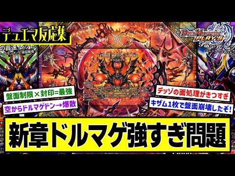 デュエプレ】『新章環境の赤黒ドルマゲドンがマジで強すぎるんだが