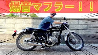 爆音注意】CB400SS純正マフラーからスーパーサウンドマフラーに交換