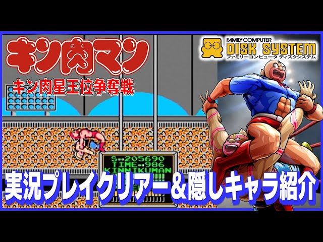 Famicom Disk System Kinnikuman: Battle for the Throne Live