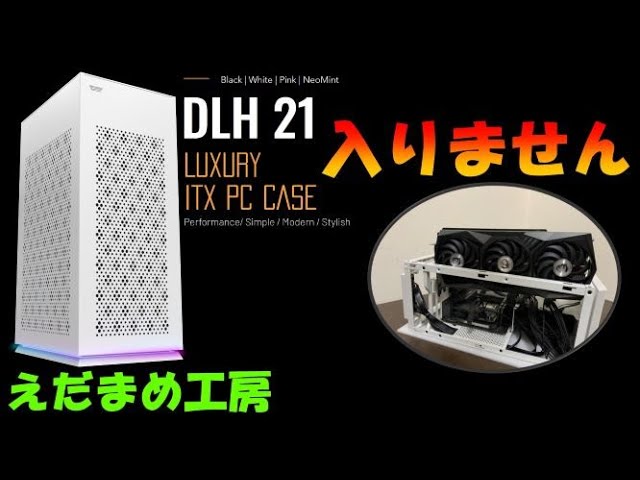 縦にぎゅうぎゅう DLH21 【自作PC】【ITX】 - YouTube