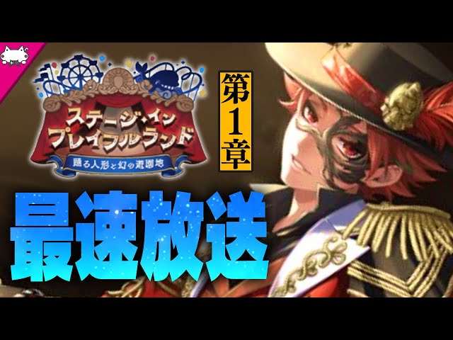 ツイステ生放送『最速音読放送！ステージ・イン・プレイフルランド第1