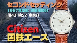 詳細動画】シチズン 国鉄エース セコンドセッティング 21石 鉄道用時計