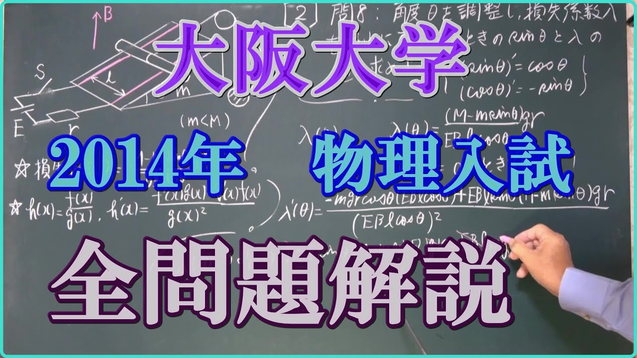 大阪大学 2014年 物理入試 全問題解説 - YouTube