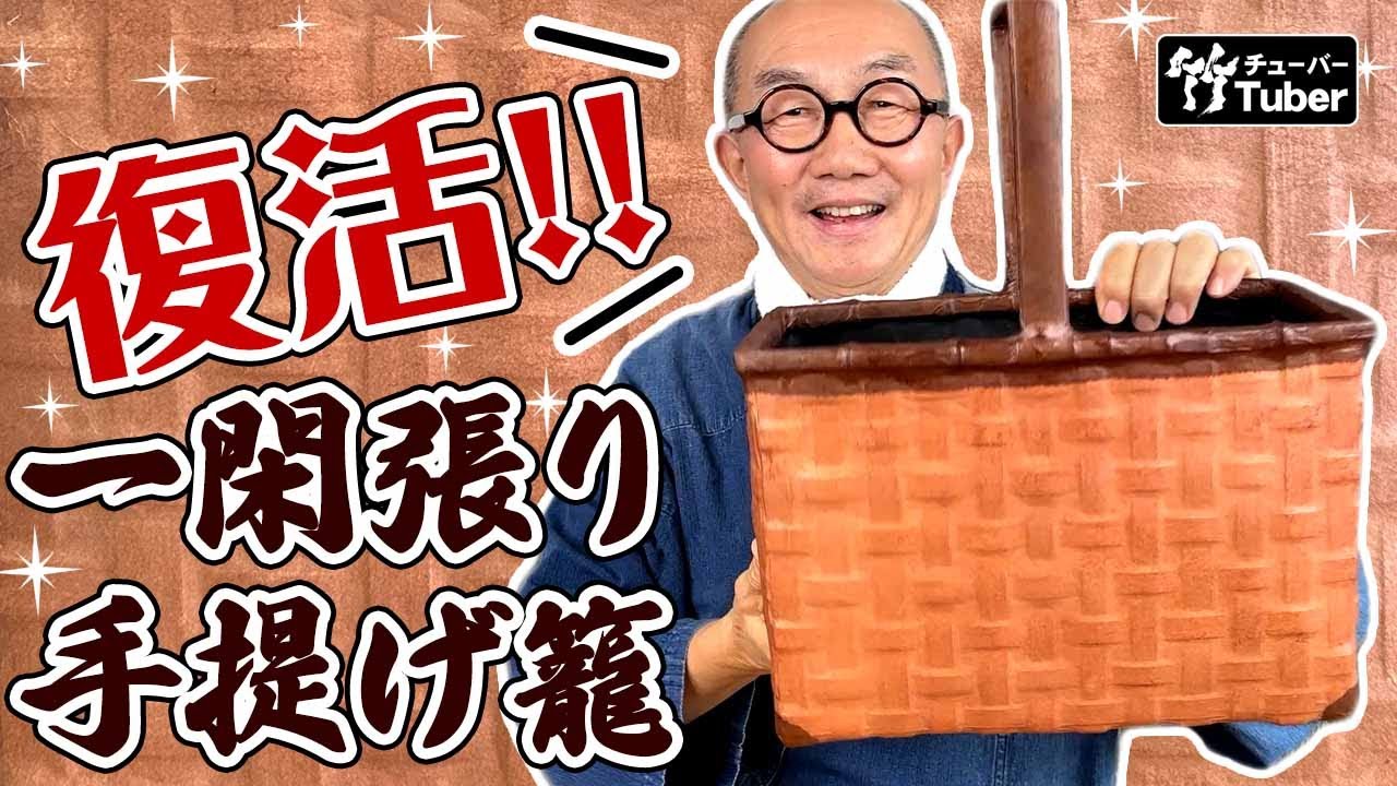 竹虎】11月末発売予定！竹編みに和紙を貼り柿渋で仕上げた、伝統の