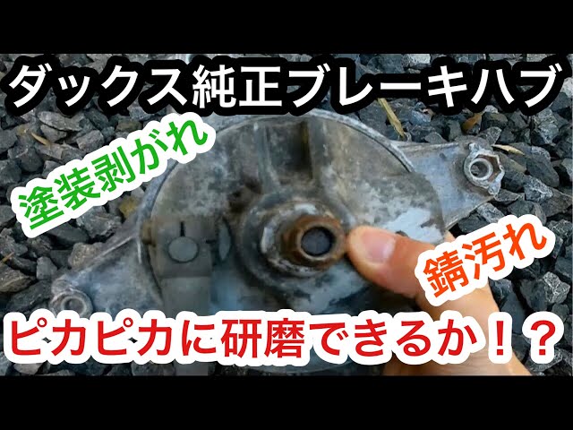 ホンダダックスカスタム ダックス純正ブレーキ4本ハブ研磨 フレーム