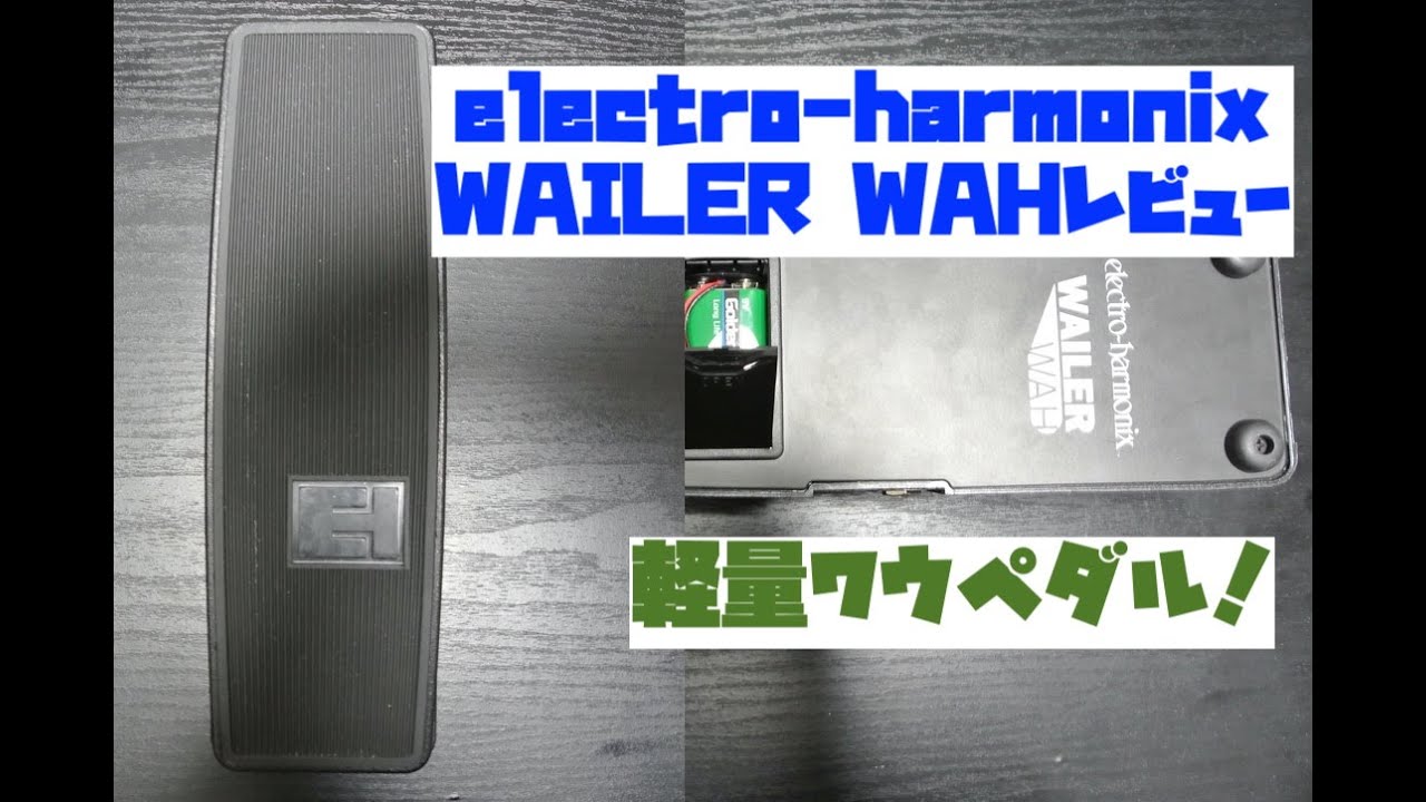 ELECTRO-HARMONIX WAILER WAH】軽量フルサイズワウのレビュー！ - YouTube