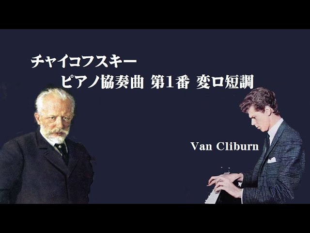 チャイコフスキー ピアノ協奏曲第1番 変ロ短調 作品23 クライバーン