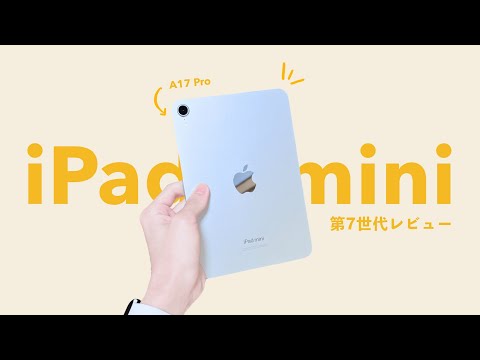 新型】iPad mini 7 (A17 Pro) 新色ブルーを開封レビュー。あなたがミニ