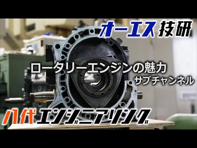 Too much of a fanatic! [The appeal of the rotary engine] For the