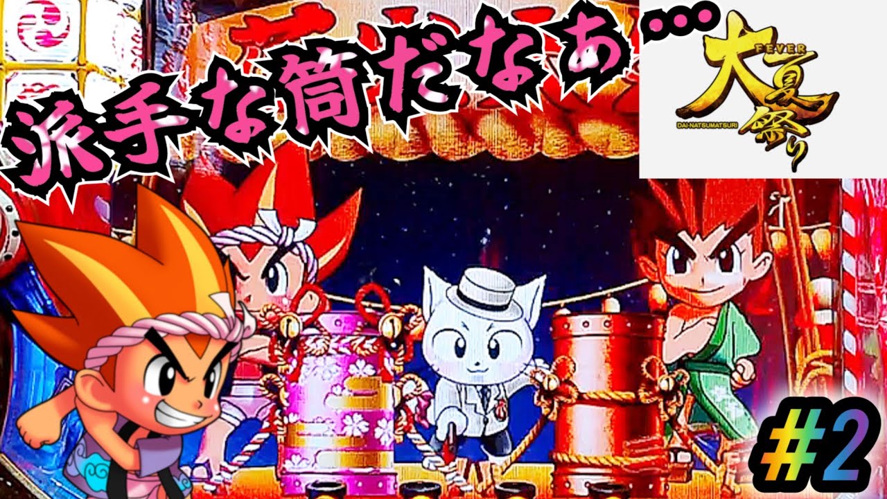 あらゆる場面でサクラ柄🌸】CRAフィーバー大夏祭りにゃ七ver パチンコ