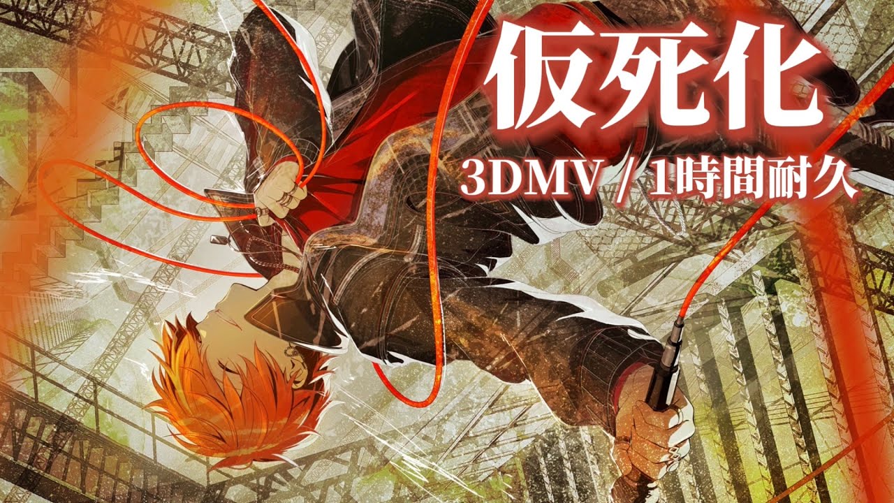 プロセカ】仮死化 / Vivid BAD SQUAD × MEIKO / 3DMV / 1時間耐久