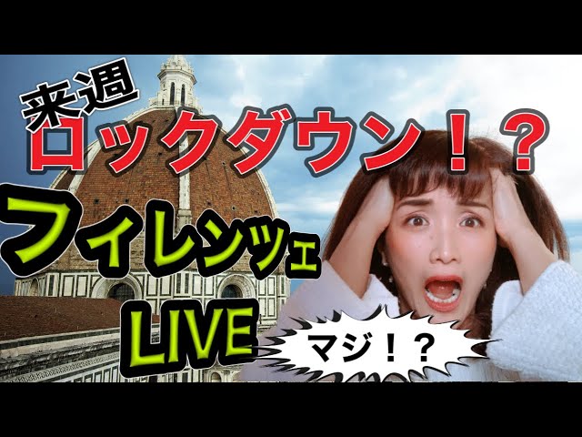 来週からロックダウン！？フィレンツェ旧市街からライブ - YouTube