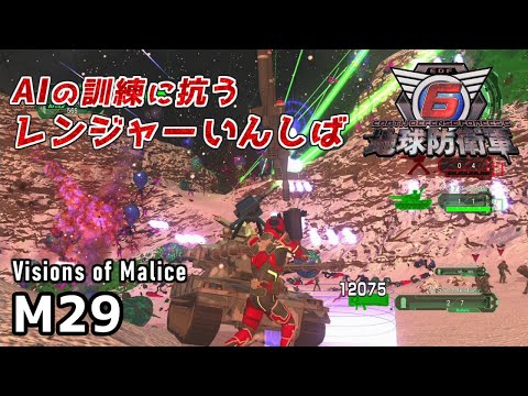 地球防衛軍6 Visions of Malice】AIの訓練に抗うレンジャーいんしば
