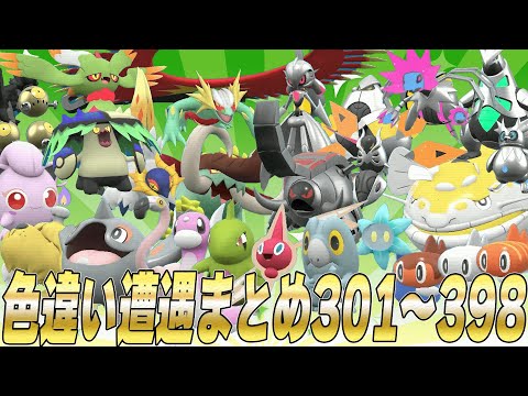 色違い遭遇まとめ301～398【part4 ポケモンSV スカーレット