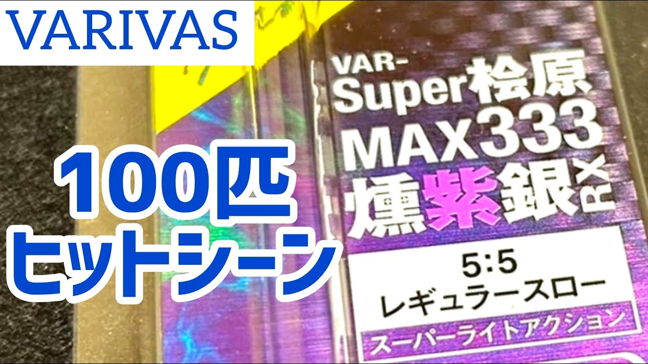 バリバス【Super桧原MAX333燻紫銀RX】ワカサギ釣り穂先 - YouTube