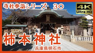 寺社参詣】＃30 柿本神社(兵庫県明石市) ～時の街に鎮座する歌聖の社